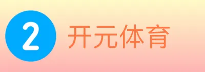开元体育 logo